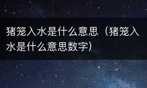 猪笼入水是什么意思（猪笼入水是什么意思数字）