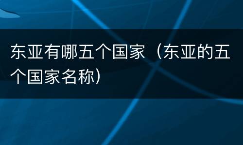 东亚有哪五个国家（东亚的五个国家名称）