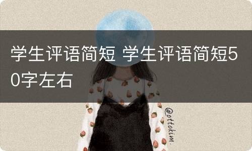 学生评语简短 学生评语简短50字左右