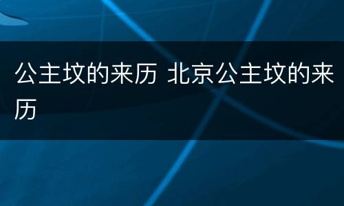 公主坟的来历 北京公主坟的来历