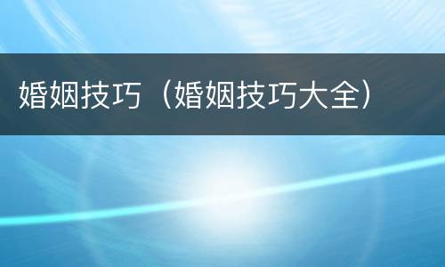 婚姻技巧（婚姻技巧大全）