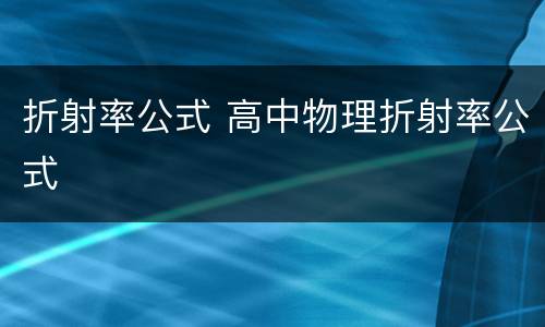 折射率公式 高中物理折射率公式