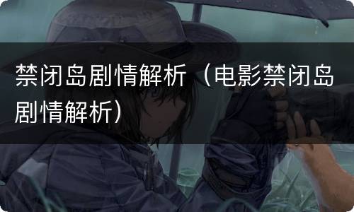 禁闭岛剧情解析（电影禁闭岛剧情解析）