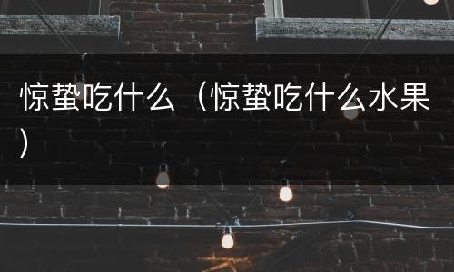 惊蛰吃什么（惊蛰吃什么水果）
