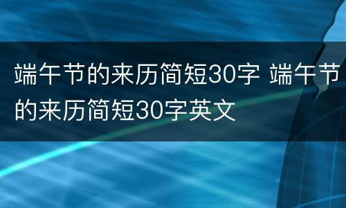 端午节的来历简短30字 端午节的来历简短30字英文