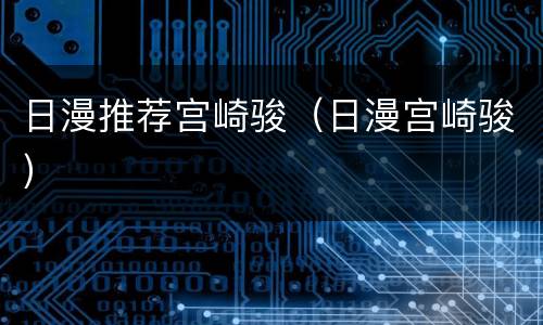 日漫推荐宫崎骏（日漫宫崎骏）