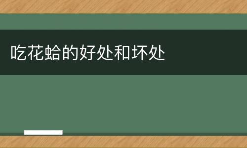 吃花蛤的好处和坏处