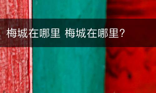 梅城在哪里 梅城在哪里?