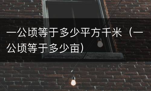 一公顷等于多少平方千米（一公顷等于多少亩）