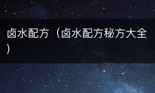 卤水配方（卤水配方秘方大全）