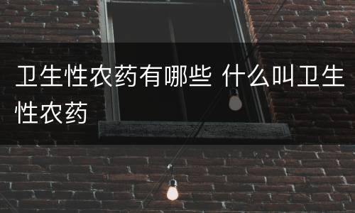 卫生性农药有哪些 什么叫卫生性农药