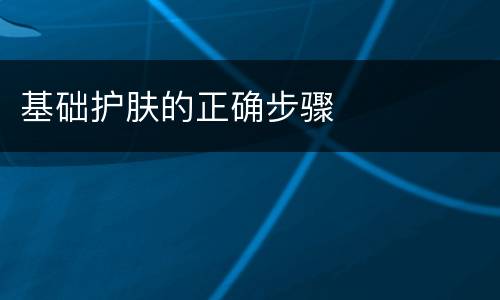 基础护肤的正确步骤