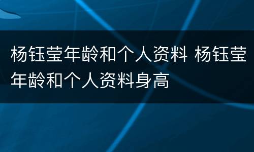 杨钰莹年龄和个人资料 杨钰莹年龄和个人资料身高