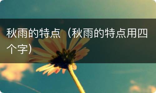 秋雨的特点（秋雨的特点用四个字）