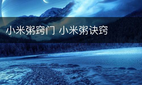 小米粥窍门 小米粥诀窍