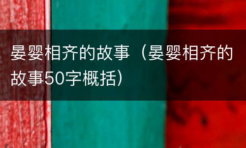 晏婴相齐的故事（晏婴相齐的故事50字概括）