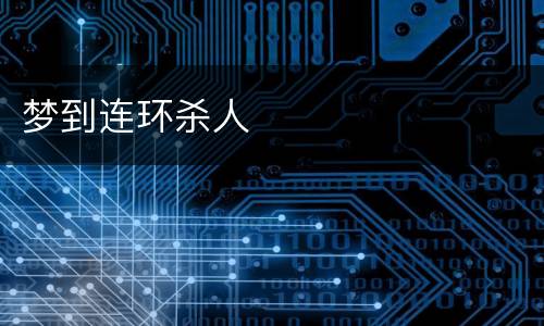梦到连环杀人