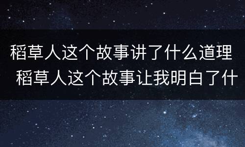 稻草人这个故事讲了什么道理 稻草人这个故事让我明白了什么道理