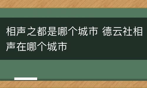 相声之都是哪个城市 德云社相声在哪个城市
