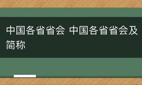 中国各省省会 中国各省省会及简称