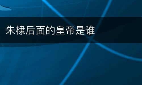 朱棣后面的皇帝是谁