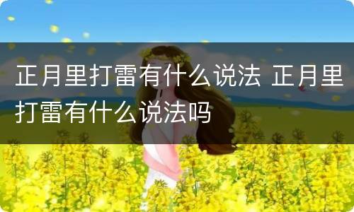 正月里打雷有什么说法 正月里打雷有什么说法吗