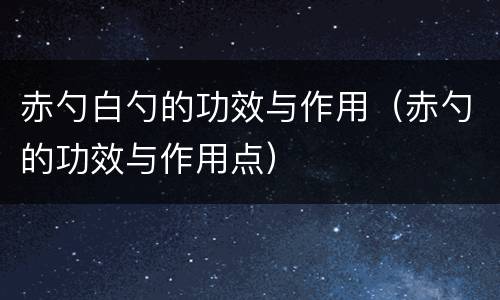 赤勺白勺的功效与作用（赤勺的功效与作用点）
