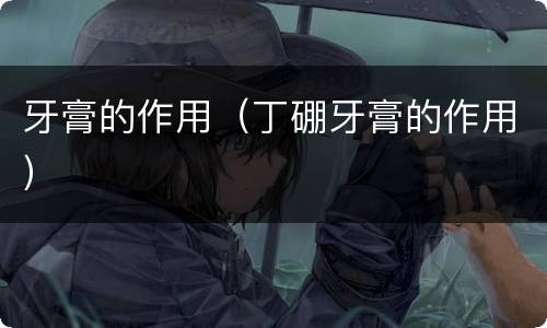 牙膏的作用（丁硼牙膏的作用）