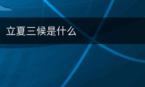 立夏三候是什么