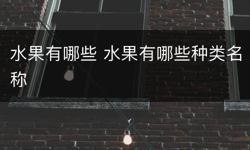水果有哪些 水果有哪些种类名称