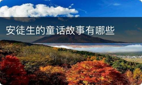 安徒生的童话故事有哪些