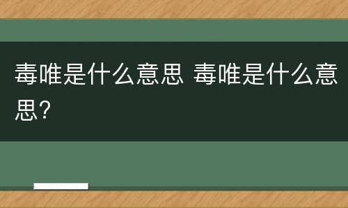 毒唯是什么意思 毒唯是什么意思?