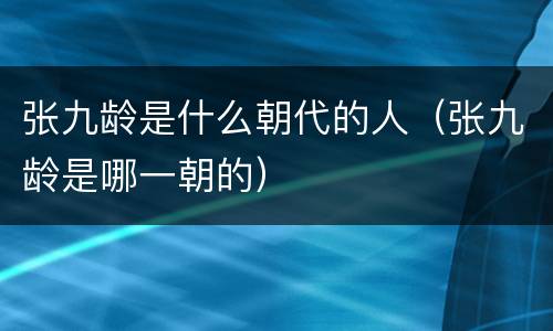 张九龄是什么朝代的人（张九龄是哪一朝的）