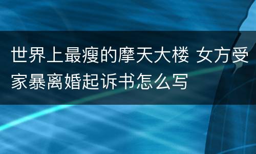 世界上最瘦的摩天大楼 女方受家暴离婚起诉书怎么写