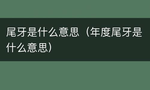 尾牙是什么意思（年度尾牙是什么意思）