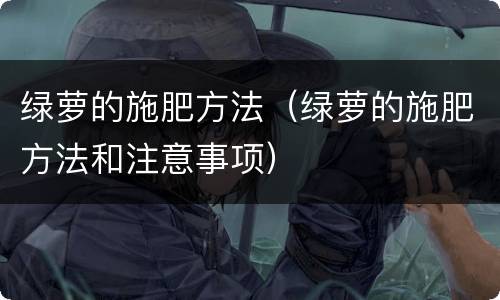 绿萝的施肥方法（绿萝的施肥方法和注意事项）
