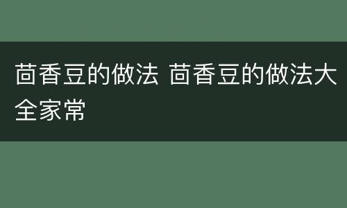 茴香豆的做法 茴香豆的做法大全家常