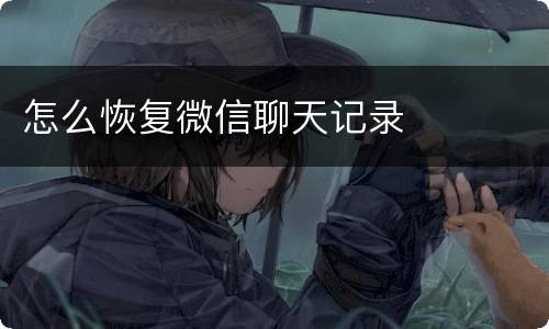 怎么恢复微信聊天记录
