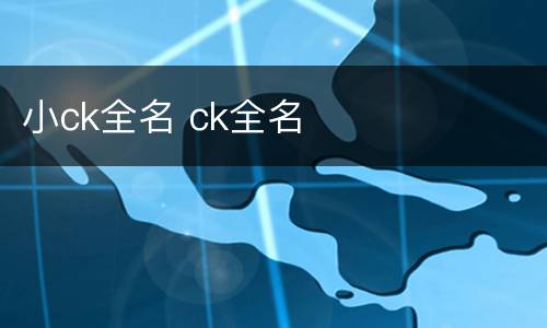 小ck全名 ck全名