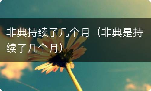 非典持续了几个月（非典是持续了几个月）