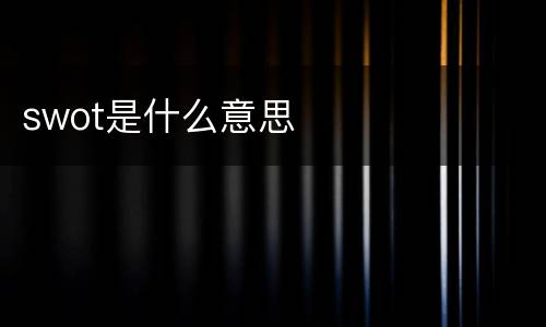 swot是什么意思