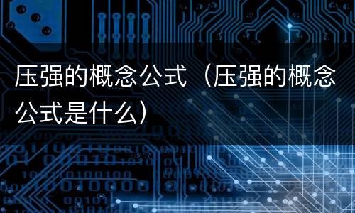 压强的概念公式（压强的概念公式是什么）