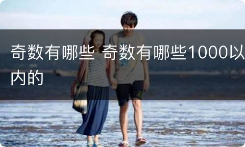 奇数有哪些 奇数有哪些1000以内的