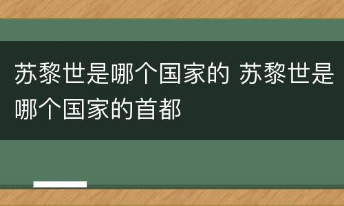 苏黎世是哪个国家的 苏黎世是哪个国家的首都