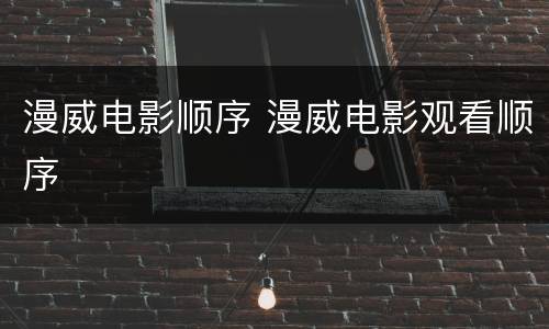 漫威电影顺序 漫威电影观看顺序