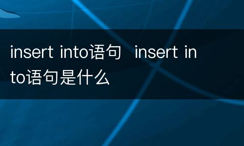 insert into语句  insert into语句是什么