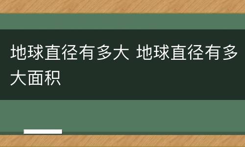 地球直径有多大 地球直径有多大面积