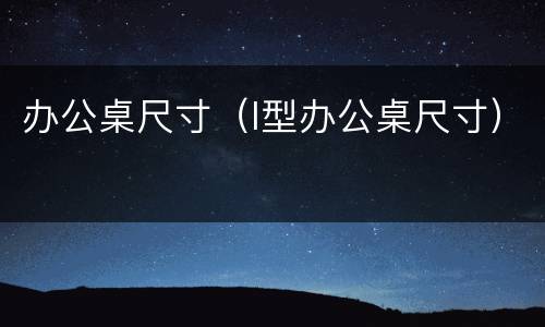 办公桌尺寸（l型办公桌尺寸）