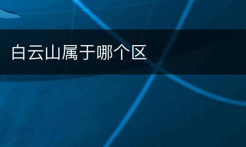 白云山属于哪个区