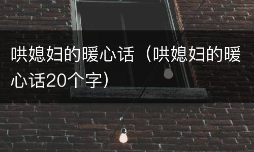 哄媳妇的暖心话（哄媳妇的暖心话20个字）